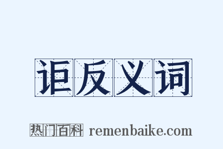 讵反义词是什么意思的图片